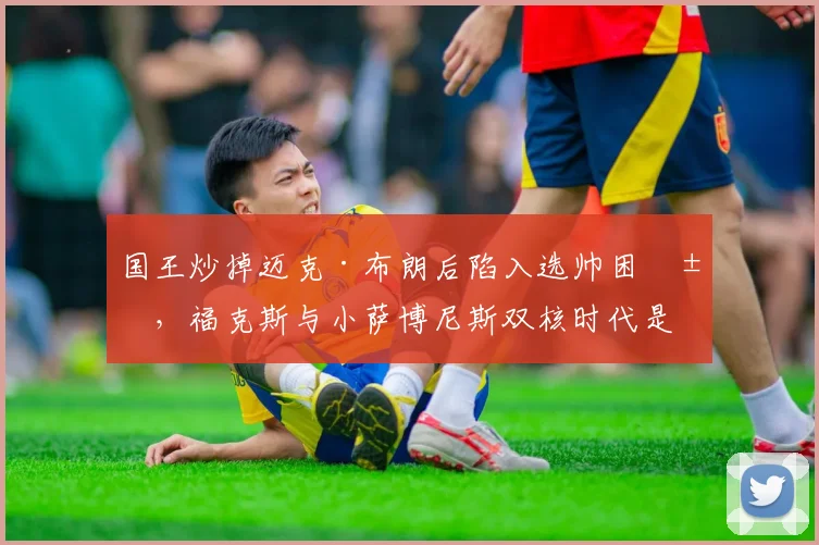 国王炒掉迈克·布朗后陷入选帅困局，福克斯与小萨博尼斯双核时代是否已到尽头？