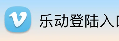 乐动登陆入口 Logo